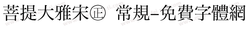 菩提大雅宋㊣ 常规字体转换